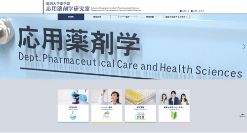 福岡大学薬学部応用薬剤学研究室（大学/教育機関）